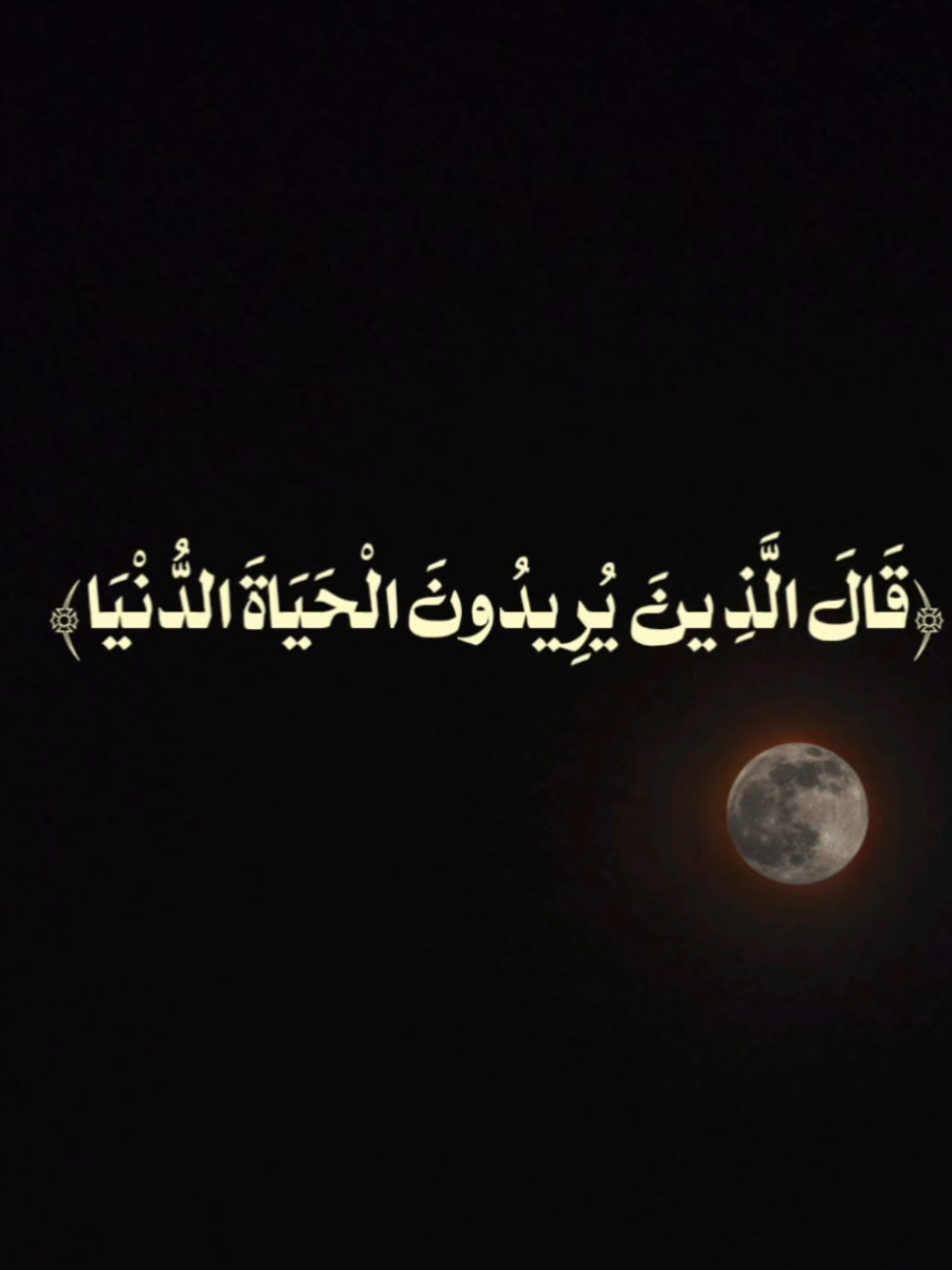 تلاوة مؤثره بصوت[سعود الشريم] من سورة [القصص] الآية٧٩🌿🤍. . #قران #سعود_الشريم #quran #تلاوة_خاشعة #سورة_القصص  #fyp #fouryou #foryoupage @حبريشة | Habrisha ✪ 