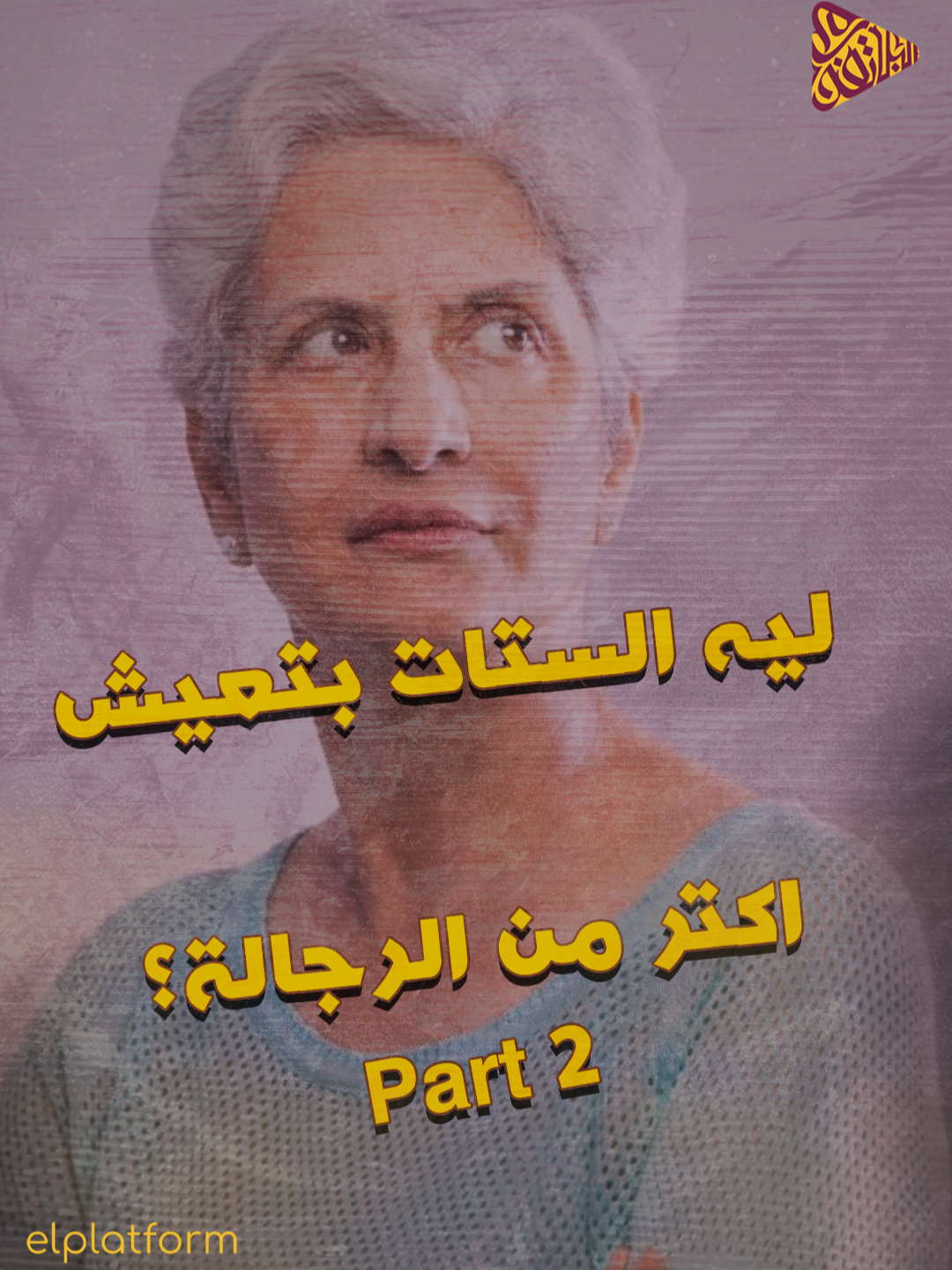 اللي بيتم 40 سنه بيقول يلا حسن الختام 😂😂 | شوف الحلقة كاملة علي يوتيوب بإسم 