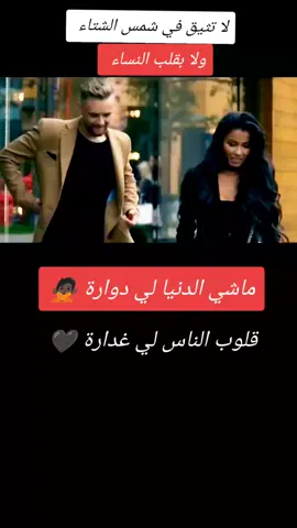 #مالقيت_مانقول_الفيديو_يتكـلم🌹 #فديوهات_قصيرة_متنوعه_عن_عن_خيانة #تحياتي_لجميع_المشاهدين_والمتابعين❤😘🥰🥰🥰🥰 #مزال_كاين_جديد_جام_وابوني_وكاين_جديد #تهلاو_خاوتي🥺❤️ #