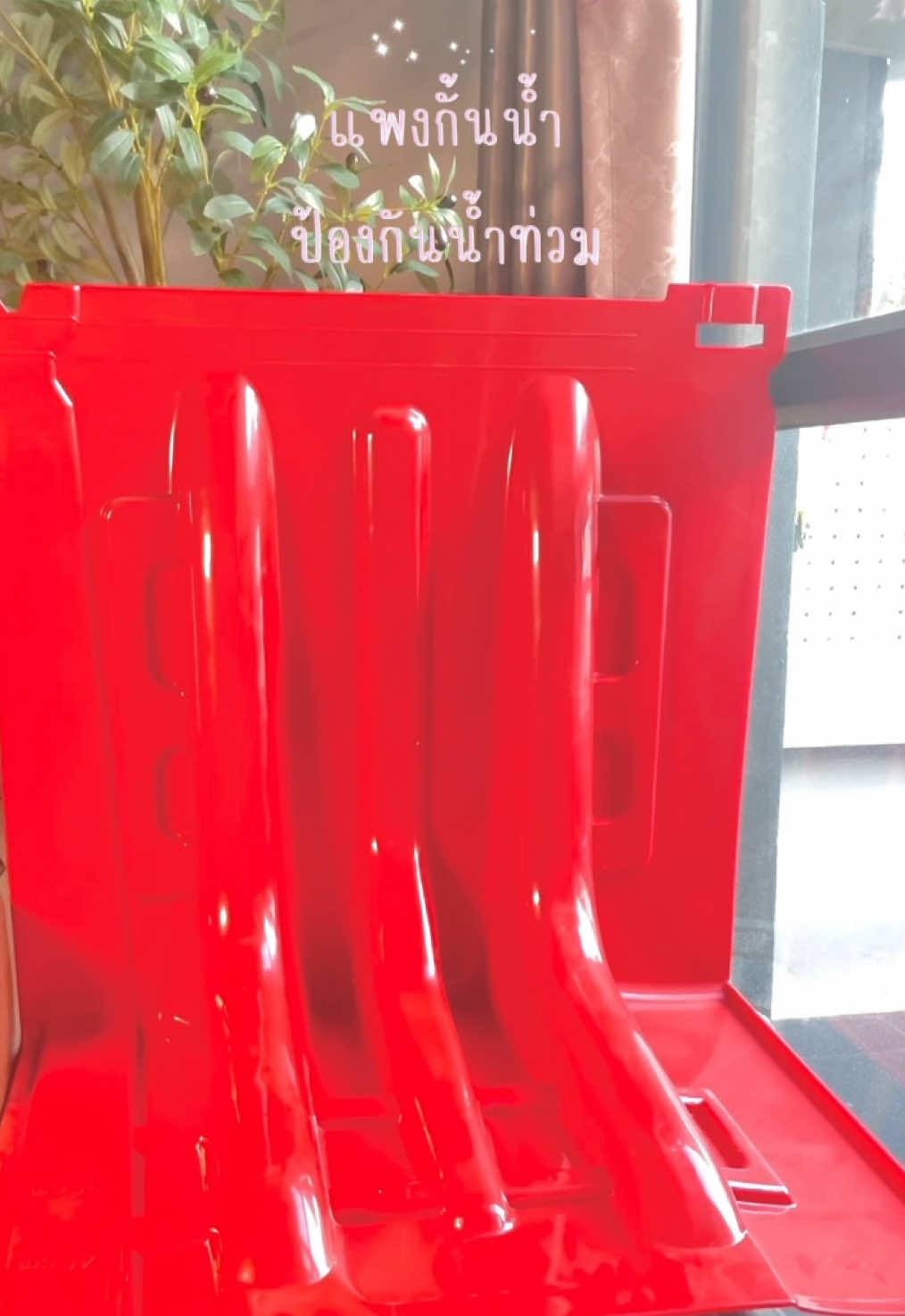 💦🌊แพงกั้นน้ำ  แผ่นพลาสติกกั้นน้ำ  คุณภาพสูง  ป้องกันน้ำท่วม  น้ำหนักเบา  เคลื่อนย้ายสะดวก ติดตั้งง่าย ใช้งานได้ใน สถานการณ์จริง🌊💦 #แผงกันน้ํา #ป้องกันน้ําท่วม #น้ําท่วม #ป้องกันน้ํา #แผงกันน้ำ #flyp#flypシt#tiktokforyout#tiktokป้ายยาd#goodvibesy#flyyyyyyyyyyyyyd#mindsete#Lifestylei#attitude #gwm #gwmi#goviralm#gdwmt#tiktokviralิ#รีวิวไปเรื่อยิ#รีวิวบิวตี้ในtiktokย#ป้ายยาk#workk#workfromhomek#workfromhomek#workingk#workanywhereไ#รายได้เสริมิ#รีวิวของใช้ดีบอกต่อe#Homes#horset#routinen#skincaren#skincareroutines#lipsyncg#Vlogc#capcutpping 