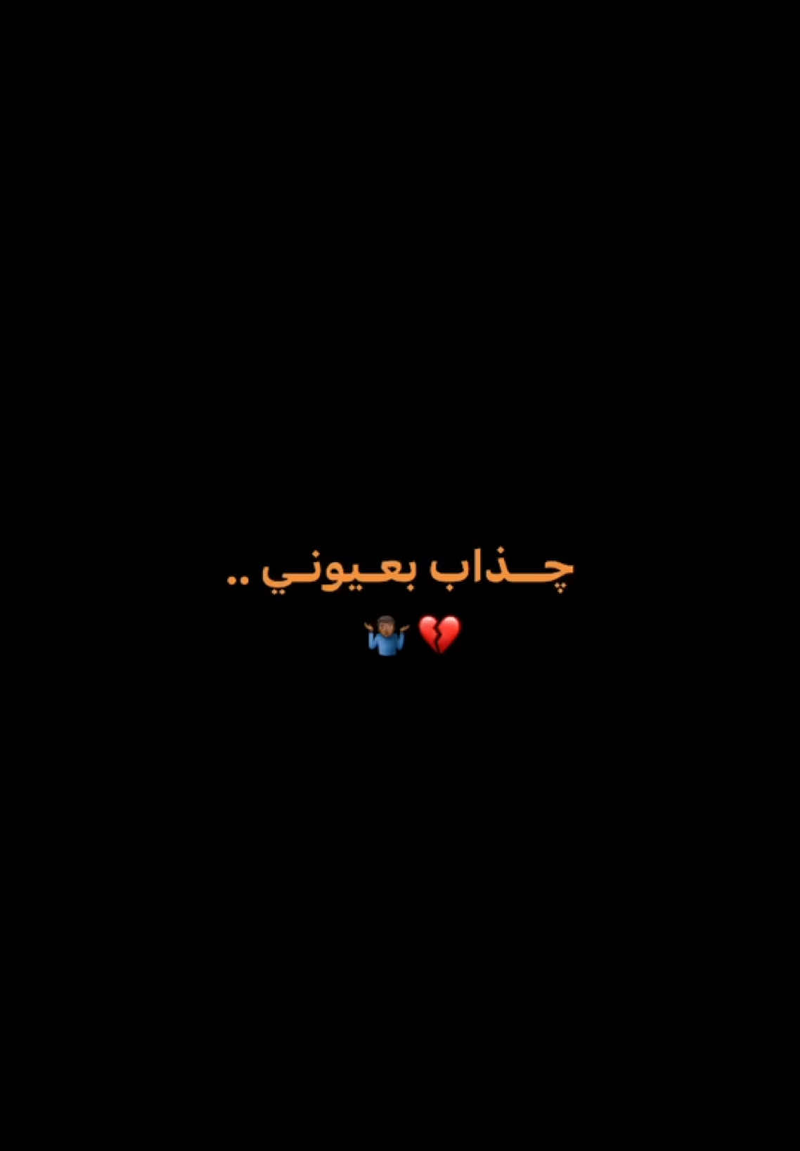 نحذف رجعت نشرتة 💔🙏🏾.. #سيد_فاقد_الموسوي #سيد_فاقد #تفاعل #اكسبلور #تفاعلكم #مشاهدات #مشاركة #مشاهدات #نسخ_الرابط #اعادة_النشر🔃 #fyp #foryoupage #foryou #انساك 