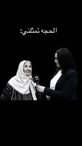 الحجه تمثلني: