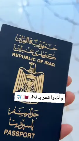 سافر وخل احزان عمري تخاويك #مجموعه_ثقافيه #fyp #قطر 🇶🇦#الدوحة 