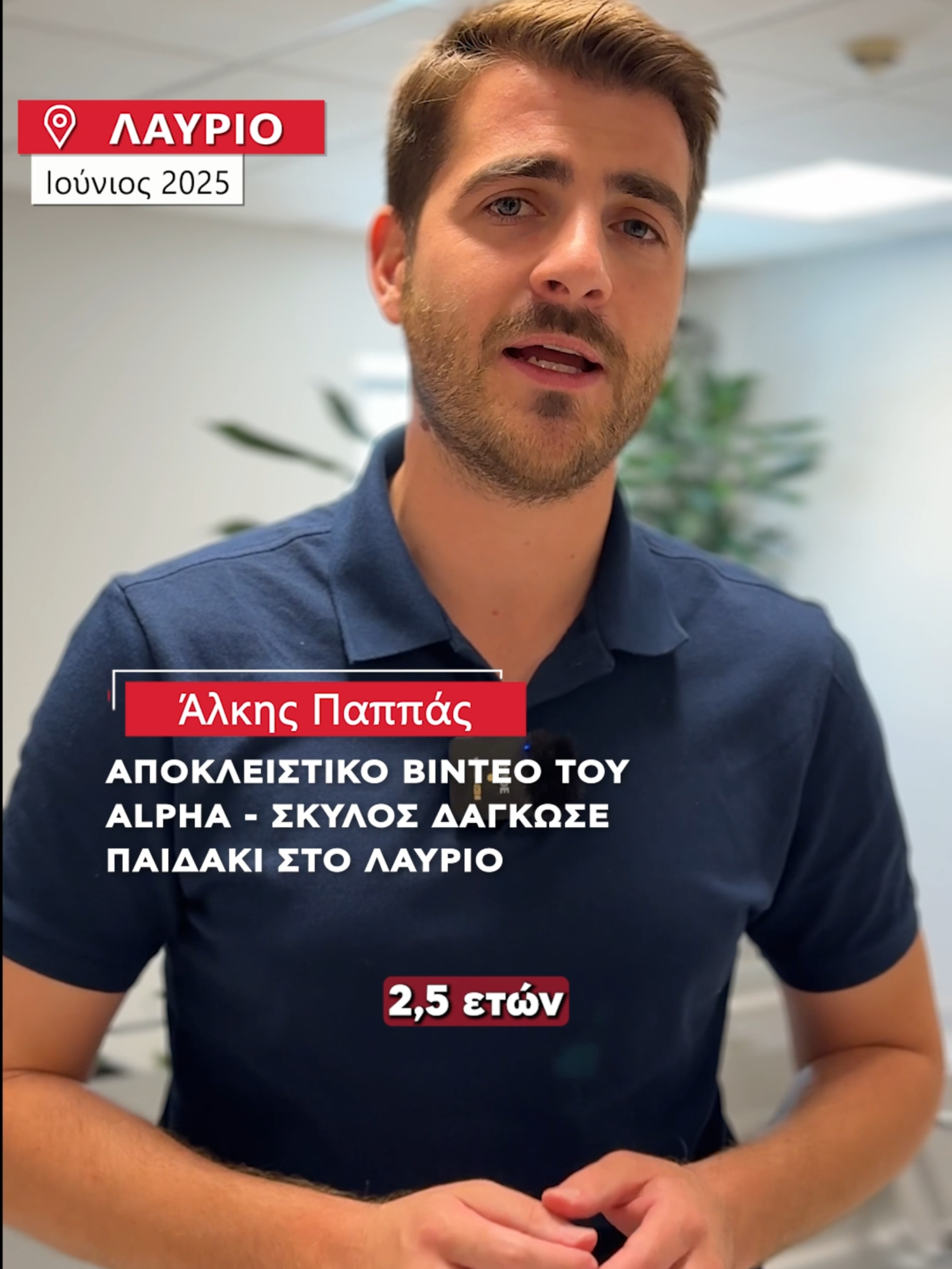 Αδέσπωτος σκύλος δάγκωσε ένα παιδί 2,5 ετών. Δείτε το βίντεο - ντοκουμέντο. Το ρεπορτάζ είναι του @alkis_pappas#alphanews #alphatv #ελλαδα #λαυριο #αθηνα #ελληνικοτικτοκ