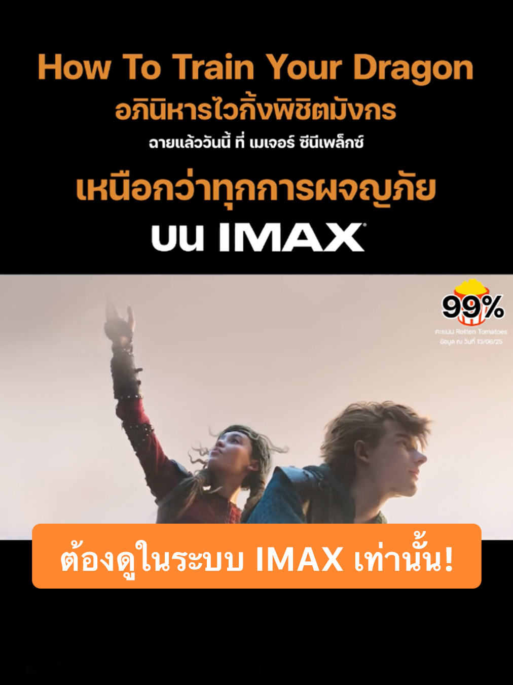 มิตรภาพระหว่างฮิคคัพและเขี้ยวกุด ที่ต้องมาดูบน #IMAX สัมผัสภาพและเสียงสุดยิ่งใหญ่ไปด้วยกัน #HowToTrainYourDragon #อภินิหารไวกิ้งพิชิตมังกร  ฉายแล้ววันนี้ที่ เมเจอร์ ซีนีเพล็กซ์  🖤💨 ซื้อตั๋ว: https://majorcineplex.app.link/uwQvgxt0lTb #FilmedforIMAX #MajorCineplex #บันเทิงTikTok #เรื่องนี้ต้องดู #รวมตัวคอหนัง #หนังดีที่เมเจอร์