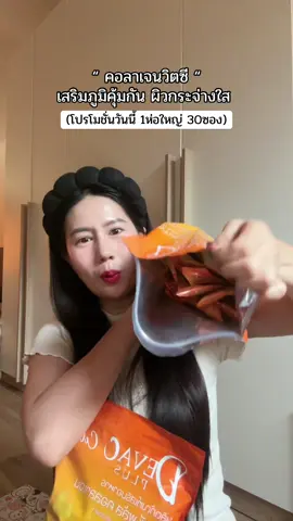 #คอลลาเจน #คอลาเจนวิตามินซี #ผิวขาว #ผิวกระจ่างใส #ผิวชุมชื้น #ผิวออร่า 