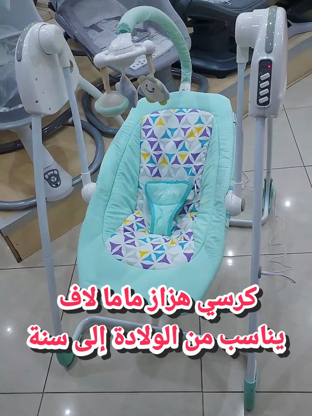 كرسي هزاز ماركة ماما لاف يعمل بالبطارية العادية و وصلة USB يناسب من الولادة إلى عمر سنة  . . . #كرسي #هزاز #مواليد #اكترونيات #ولادة #تجهيزات_مواليد #بيبي👼🏻💙 #استقبالات_مواليد #بيبي #ارواب #سرير_مواليد #حديثي_الولادة #نفاس #استقبال_نفاس #جودة_عالية #مولود #حوامل_السعوديه #حوامل #تجهيزات #سرير_اطفال #كل_شيء_للاطفال #محل_كل_شيء #استقبالات_مواليد #محل_ومتجر_كل_شيء_للاطفال #viral #explore #tiktok #baby #fyp #fypシ #foryou #foryo #نفاس_مواليد #محل_كل_شيء 