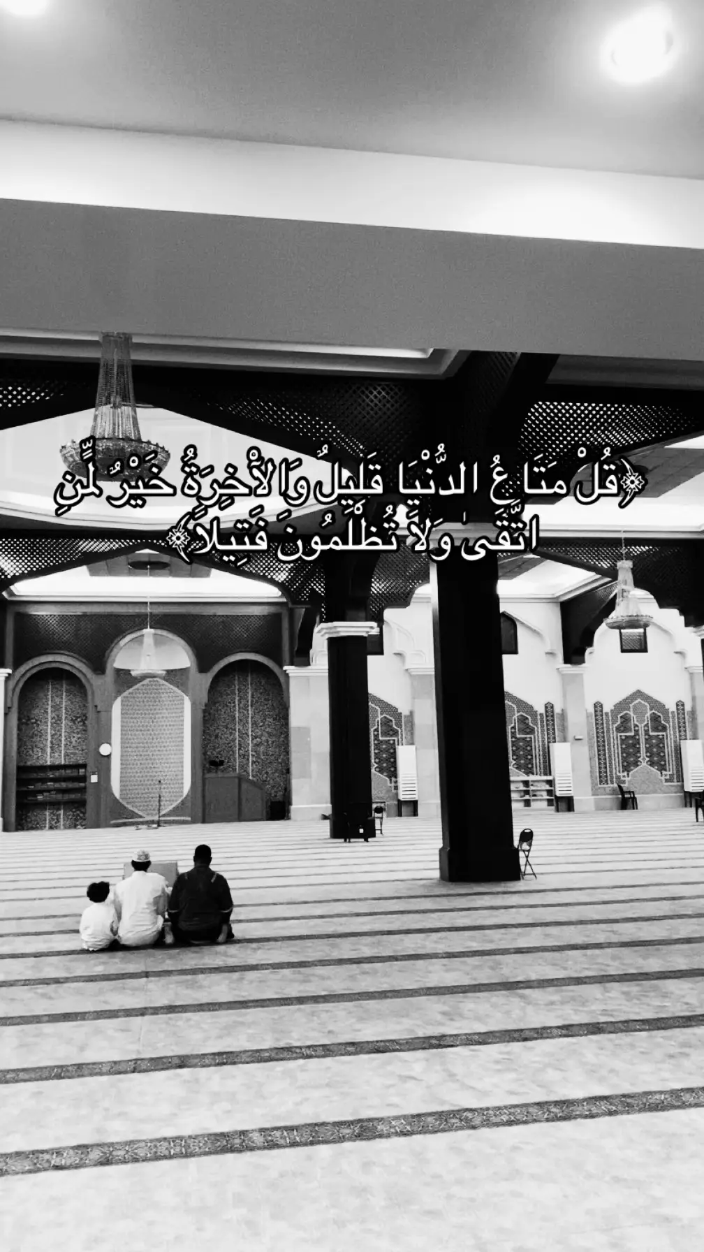 ﴿قُلْ مَتَاعُ الدُّنْيَا قَلِيلٌ وَالْآخِرَةُ خَيْرٌ لِّمَنِ اتَّقَىٰ وَلَا تُظْلَمُونَ فَتِيلًا﴾#fyp #استمع #اجر_لي_ولكم_ولوالدينا_وللمسلمين #اكتب_شي_توجر_عليه #قران #fyp #اكتب_شي_توجر_عليه 