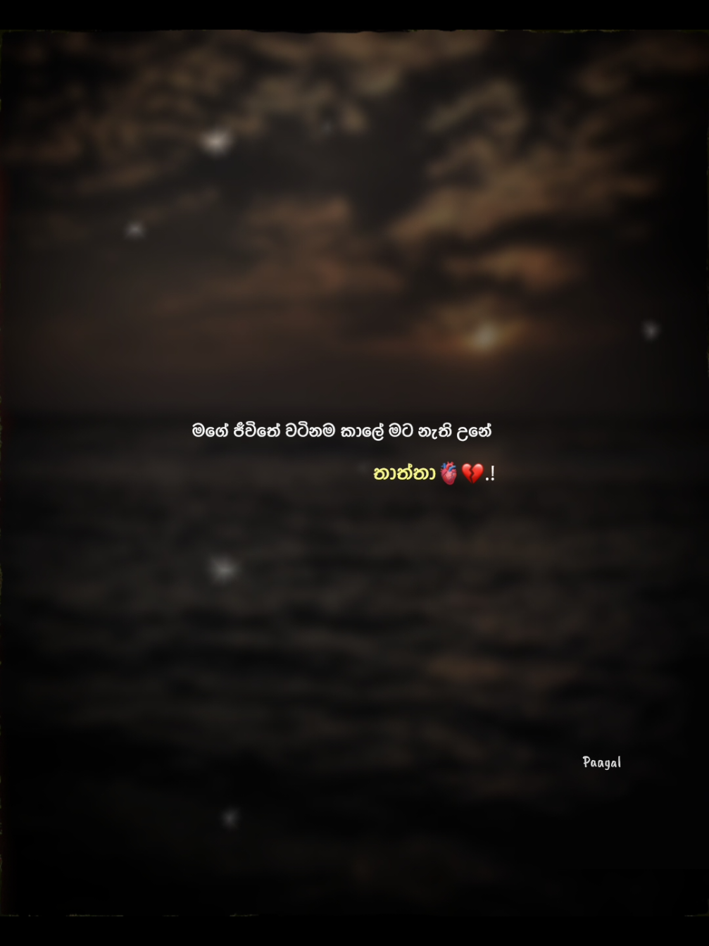 එහෙම වෙයි කියලා හිතපු දේවල් මැද්දෙ එහෙම වෙන එකක් නෑ කියලා හිතපු දේවල් ඔක්කොම උනා 💔🫀. . #paagalq #trending #foryoupage #dad #තාත්තා #father #slowedsongs #quotes #foryoupage #wadan #wadan_tik_tok 