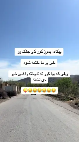 #😂😂😂😂😂 #😂😂 #funnymoments #funnytiktok #ټوکی_هم_ښه_ویی_کله_کله #funnyboy2006 #ټوکی_هم_ښه_ویی_کله_کله🙈 #پښتون_تاجیک_هزاره_ازبک_زنده_باد🇦🇫 #افغانستان🇦🇫 #ټوکی #پښتون #پښتون #پشتون_تاجیک_هزاره_ازبک_زنده_باد🇦🇫 