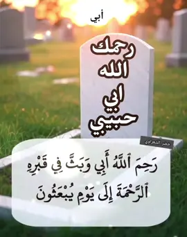 دعاء لابي المتوفي 