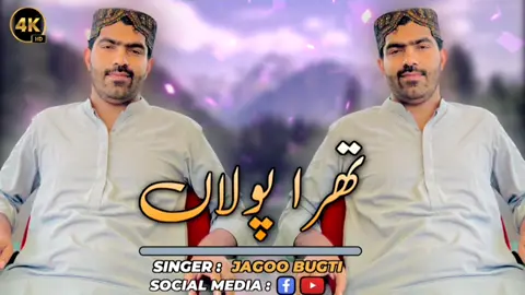 #sabzalibugtioffiical #jagoobugtiofficial #balochisongs #foryou #fyppppppppppppppppppppppp #fyppppppppppppppppppppppp #unfreezemyaccount 