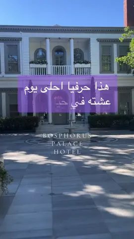 حرفيا احلى يوم عشته في حياتي 💖😩 #اسطنبول   #فلوق_سفر   #تركيا  #fyp #fypシ #سفر #سياحة #الشعب_الصيني_ماله_حل😂😂 #اكسبلورexplore #اكسبلور #ترند #ترندات_تيك_توك 