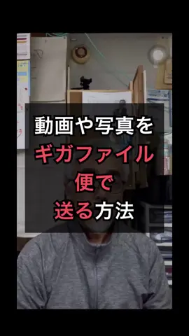 【動画や写真などのギガファイル便の送り方とダウンロード方法  | 豊橋の売れる看板屋さん&お店のネット集客アドバイザー▶︎市橋求】 ✅目次 * ギガファイル便とは？大容量データの送信に最適 * アプリのダウンロードと初期設定 * ギガファイル便での送信手順 * 受信側のダウンロード方法 * おわりに * よくある質問（Q&A） はじめに 重たい動画や写真を送る際、メール制限やUSBの手間に困ったことはありませんか？そんな時は「ギガファイル便」が便利です。無料で使えるこのサービスで、スマホから簡単にファイルを送受信できます。 ギガファイル便とは？大容量データの送信に最適 ギガファイル便は無料のファイル転送サービスで、重い動画や写真を簡単に送信できます。共有URLを相手に送るだけでダウンロード可能になり、メール容量を気にせずにデータ共有が行えます。 アプリのダウンロードと初期設定 iPhoneユーザーであれば、「ギガファイル便」アプリをApp Storeからダウンロードしましょう。アプリを起動後、「アップロード」ボタンを押すと、保存期間（最大60日まで）を選択でき、長期のプロジェクトにも対応可能です。 ギガファイル便での送信手順 まず、「ファイルを選択」から送信したい写真や動画を選びます。選んだファイルをアップロードすると、ギガファイル便が自動的にURLを生成してくれます。そのURLをコピーして、メールやSNSなど好きな方法で相手に送るだけ。例えば、InstagramのDMやFacebookメッセンジャーなど、使い慣れたツールでの共有が可能です。 受信側のダウンロード方法 受信者は送られてきたURLをタップすると、ギガファイル便のダウンロード画面が開きます。「まとめてダウンロード」ボタンを押すと、iPhone内の「ダウンロード」フォルダに保存されます。保存されたファイルは自動的に解凍され、アプリ内で確認可能です。複雑な操作は一切なく、誰でも直感的に使えるのが魅力です。 おわりに ギガファイル便は、URLを送るだけで大容量ファイルを簡単に共有できます。メールやSNS経由で手軽に使え、業務や私用でも効率的に活用可能です。 よくある質問（Q&A） Q1. ギガファイル便は無料で使えますか？ A1. はい、完全無料で利用可能です。 Q2. ファイルの保存期間はどれくらいですか？ A2. 最長で100日間まで選択可能です。 Q3. 一度に送れるファイルサイズの上限はありますか？ A3. ファイル1つあたり200GBまで送信可能です。 Q4. スマホでもギガファイル便を使えますか？ A4. はい、専用アプリを使えばスマホでも簡単に使えます。 Q5. 受信者はアプリが必要ですか？ A5. URLを開けばアプリなしでもブラウザからダウンロードできます。 ギガファイル便で送る 動画データ 写真データ ダウンロード方法 #Shorts　 #豊橋の売れる看板屋さん  #豊橋看板  #豊川看板  #蒲郡看板  #豊橋看板屋  #豊川看板屋  #蒲郡看板屋  #看板屋  #看板  #看板製作  #看板デザイン  #デザイン  #豊橋  #豊川  #蒲郡  #豊橋ランチ  #豊橋グルメ  #豊橋ラーメン  #豊橋ヨガ  #豊橋トリミングサロン  #豊橋フォトスタジオ  #豊橋ジム  #豊橋パーソナルトレーニング  #豊橋居酒屋  #豊橋リラクゼーション  #豊橋まつ毛パーマ  #豊橋ドックサロン  #豊橋マッサージ  #豊橋美容室  #豊橋家づくり  #豊橋ダンス  #豊橋エステ  #豊橋メンズ脱毛  #豊橋整体院  #豊橋花屋  #豊橋販促   #豊橋SNS  #豊橋Instagram  #豊橋YouTube  #豊橋WEB活用　 #豊橋インターネット活用  #ギガファイル便の送り方　 #ギガファイル便のダウンロード方法　 #ギガファイル便の使い方　