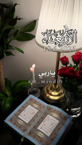 #اللهم_امين_يارب_العالمين 🤲🏻🤍🤍🤍🤍🤍🕊️ #دعاء_يوم_الاربعاء #امين_يارب🤲🏻🥀🕊️ #دعاء_جميل #صلي_على_النبي #دعاء_يريح_القلوب_ويطمئن_النفوس #اكسبلور ᥫ᭡ 