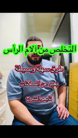 التخلص من آلام الرأس  #التخلص_من_الم_الراس #الم_الراس #الراس #مسكن_الم #علاج_طبيعي_منزلي #fyp #typ 