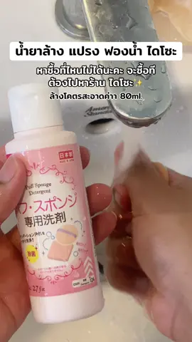สีชมพูล้าได้ทั้งแปรงและฟองน้ำนะ อันนี้ช่างแต่งหน้าแนะนำมาน้องใช้ล้างได้ทั้งคู่เลย สะอาดมาก✨ #ที่ล้างแปรงแต่งหน้า #ล้างแปรงแต่งหน้า #ล้างฟองน้ําแต่งหน้า #น้ํายาล้างฟองน้ำ #คลีนเซอร์ #พัฟแต่งหน้า #ล้างแปรงแต่งหน้า #ไดโซะ 