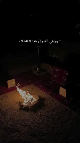 ياراعي الفنجال عده لا الخلا 🧑🏻‍🦯 . #خالد_ال_بريك #تصميمي #foryo #fyp 