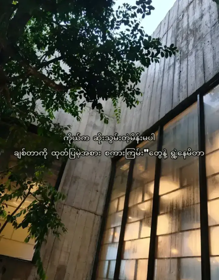 😔🥀#ချစ်စရာကောင်းတာတခုပြမယ်🥺💗 #မြင်ပါများပီးချစ်ကျွမ်းဝင်အောင်လို့🤒🖤 #မင်းတို့ပေးမှ❤ရမဲ့သူပါကွာ #flyပေါ်ရောက်စမ်း🙁👊 