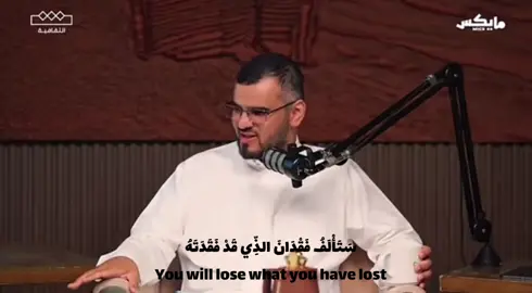 سَتَأْلْفُ فُقْدَانَ الذِّي قَدْ فَقَدَتَهُ |بودكاست أسمار#عبدالله العنزي#بودكاست #fyp 