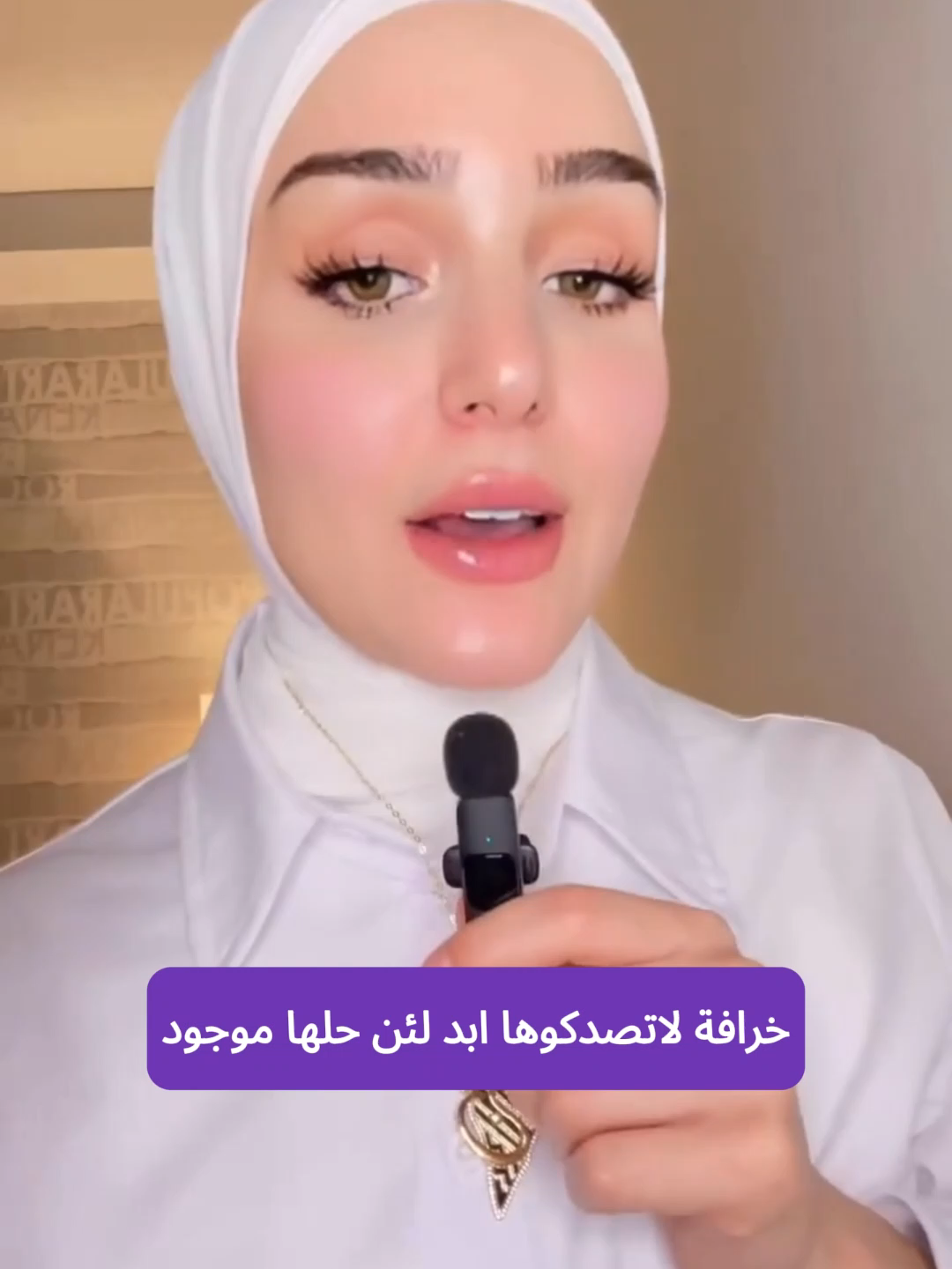 شرط الكلف والتصبغات تروح وماترجع  #العراق #تجاعيد #كلف #العناية_بالبشرة #مراكز_تجميل #مسمن #تصبغات #تصبغات_البشرة