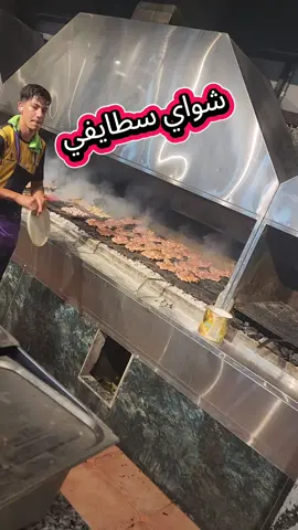 ##شواري_سطايفي #الزعيم🔥👑 #الجزائر🇩🇿 #العاصمة #tiktokindia #@شواي سطايفي الجمهورية 