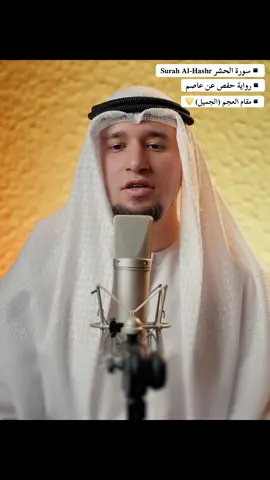 سورة الحشر 💛 || رواية حفص عن عاصم بمقام العَجَم الجميل تريدون مزيدًا من التّلاوات بهذه الطّريقة يا أحبّة؟!  #القارئ_عبد_العزيز_شوكري #الشارقة #الجزائر #القراءات_العشر #اكسبلور 