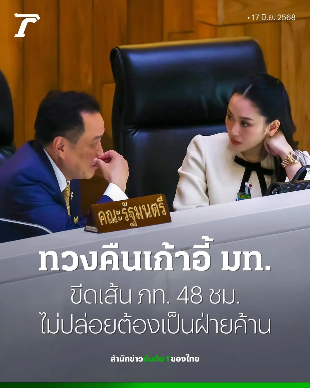 “นายกฯ อิ๊งค์” เดินหน้าปรับ ครม. ขอกระทรวงมหาดไทยคืนให้พรรคเพื่อไทย ขีดเส้นให้พรรคภูมิใจไทยตัดสินใจ 48 ชั่วโมง แลกกับเก้าอี้กระทรวงสาธารณสุข พ่วงรัฐมนตรีประจำสำนักนายกรัฐมนตรีอีก 1 ตำแหน่ง ไม่ปล่oยต้องไปเป็นฝ่ายค้าu🔥 #การเมือง #ไทยรัฐออนไลน์ #เพื่อไทย #ภูมิใจไทย #อนุทินชาญวีรกูล #นายกอุ๊งอิ๊ง 