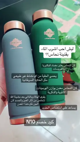 قنينة نحاس#الشوكه #عناية_شخصية #اكسبلور #حياة_صحية #اكسبلور #حياة_صحية #حياة_صحية_سعيدة #madina #كوب_نحاس #النحاس #copper #صحة_عامة #مخزون_الحديد #فقر_الدم #