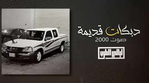 #صلاح_هليل #تسجيلات2000 #قديمك_نديمك #ذكريات🌹🌹 #exspIore #foryu 