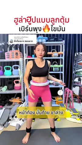 ตอบกลับ @Jackybadboy  เล่นวันละ 300 ครั้งขึ้นไป  มีตัวนับครั้งอัตโนมัติ 🥰💪🏻##ออกกําลังกาย##อุปกรณ์ออกกําลังกาย##hoolahoop##ฮูล่าฮูป##ฮูลาฮูป