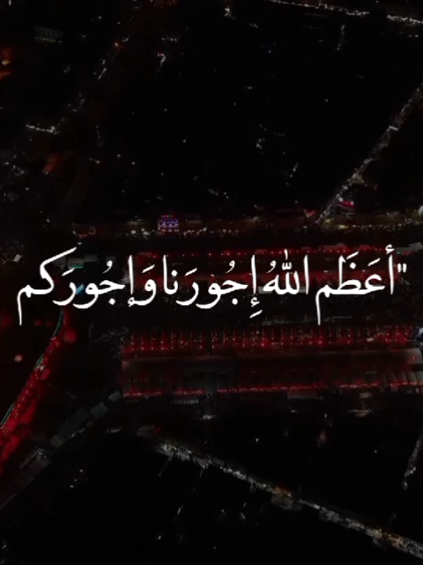 نعزي الامام صاحب العصر والزمان بحلول شهر محرم الحرام🥺💔.  #عظم_الله_أجوركم_بأجواء_محرم_الحرام  #السلام_عليك_يا_أبا_عبدالله_الحُسين  #ياحسين_ياعطشان #ياحبيبي_ياحسين #محرم_الحرام  #خادم_المذبوح🤎 