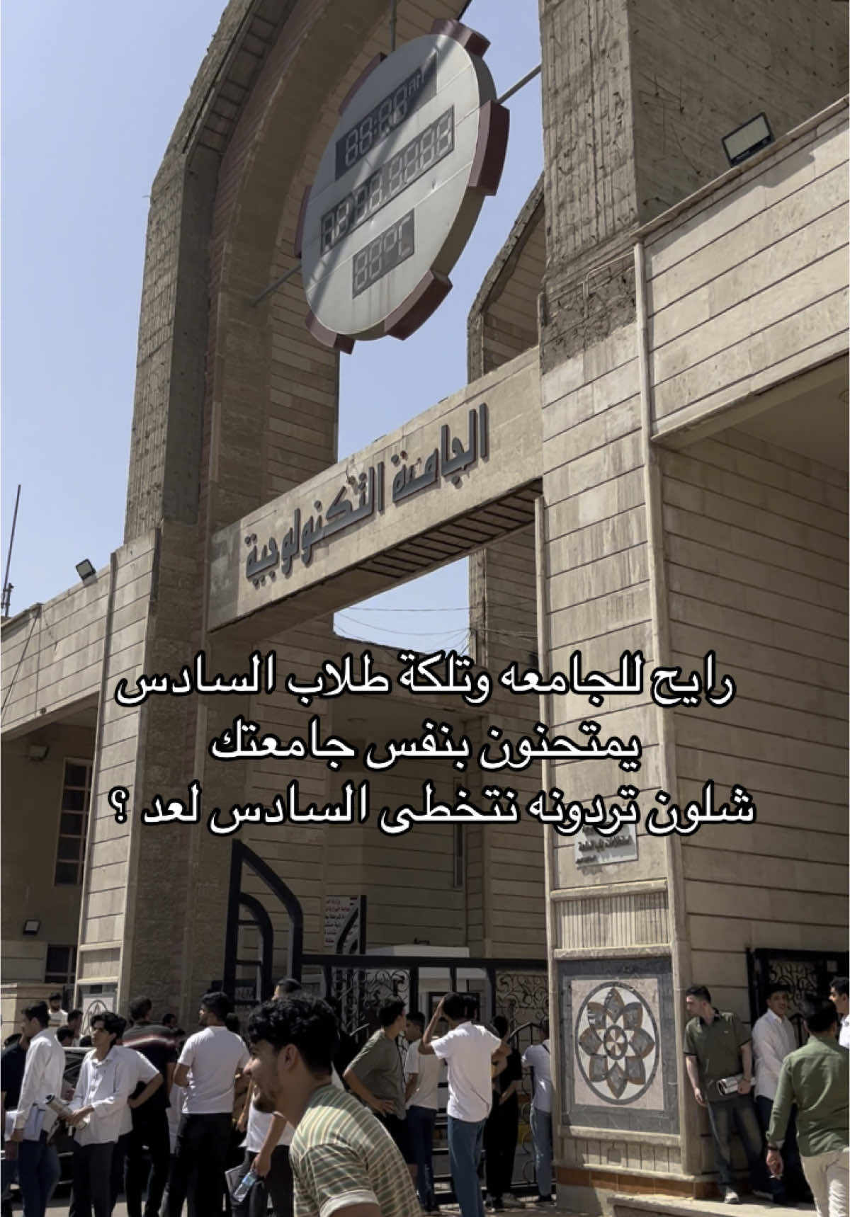 راح تخلص المرحله الاولى وبعدني ما متخطي السادس 😔#اكسبلور #الجامعه_التكنولوجية #الشعب_الصيني_ماله_حل😂😂 #بغداد #هندسة