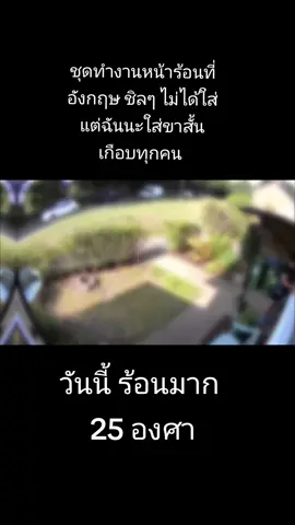 #คนไทยในต่างแดน #เทรนวันนี้ #ดังมากในtiktok #สายฝอ #คนไทยในอังกฤษ🇬🇧🇹🇭 #สายฝอแฟนฝรั่ง #ทํางานต่างประเทศ 