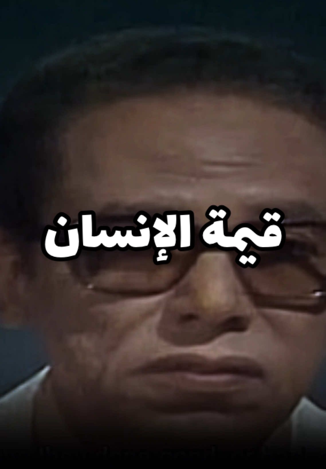 قيمة الإنسان هي ماذا صنع بين ميلاده وموته .         #drmostafamahmoud04 #الدكتور_مصطفي_محمود #العلم_و_الايمان 