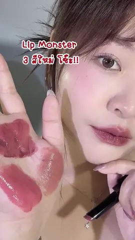 ประกอบการตัดสินใจงับ💖 เรามันแฟนตัวยงKate Lipmonster อยู่ละ มาครบ สีใหม่3สี จะบ้าตาย สวยมากกก  #kate #katetokyo #katethailand #makeup #lyimakeup #lip #lipmonster #katelipmonster #รีวิวบิวตี้ 