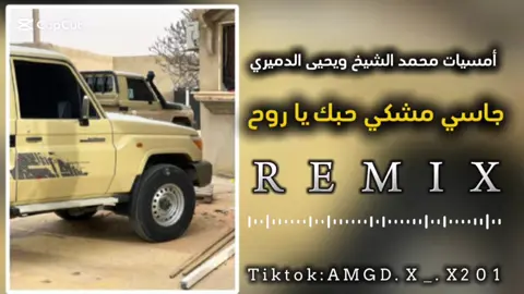 #تصميم_فيديوهات🎶🎤🎬 #المغرب🇲🇦تونس🇹🇳الجزائر🇩🇿 #المصمم_امجد💔🥀 #البس_السماعه🎧 #لايك__explore___ #اغاني_كامله #ترند_تيك_توك #الجزائر🇩🇿😘تيك_توك_ #