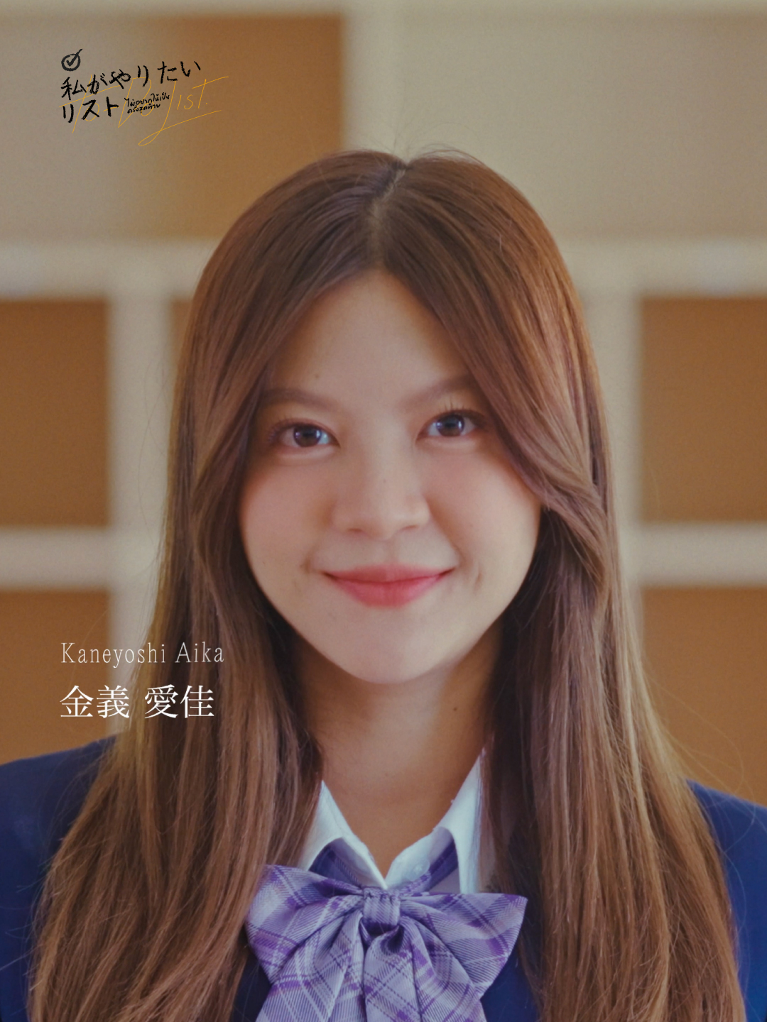 [☑️📋] #ไม่อยากให้เป็นครั้งสุดท้าย  金義愛佳／KANEYOSHI AIKA #PopperBNK48  Colorcon Wink: Short Film 「ไม่อยากให้เป็นครั้งสุดท้าย」 （私がやりたいリスト） 🗓️ 21 JUN 2025 (13:00 / 17:00) 📍 Major Cineplex Ratchayothin (Theater 13) Booking @ iAM48 Application NOW - 20 JUN 2025 (12:00) 🔗 https://app.bnk48.com/performance  #私がやりたいリスト  #ColorconWinkTH  #カラコンウインク #BNK4819thSINGLE  #BNK48 #CGM48