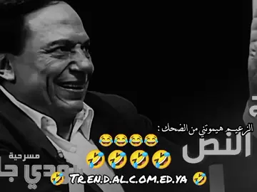 هتموت ضحك مع الزعيم عادل امام 🤣🤣 #تمثيل_كوميدي #ضحك_وناسة #كوميديا_مضحكة #ضحك #ضحك😂 #تمثيل #كوميدي #كوميديا_عربية #كوميديا #مسرح_مصر #علي_ربيع #مسرح #fyp #foryoupage #tiktokchallenge #duet #trending #comedy