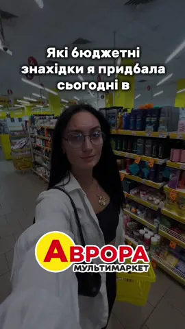 Які ваші бюджетні знахідки? Діліться з нами 🔥 #аврорачек 