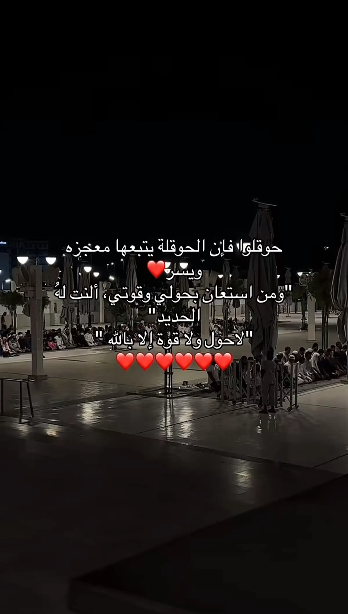 #صدقة_جارية #الباقيات_الصالحات #حوقله #صدقه_جاريه_لجميع_اموات_المسلمين #قران_كريم #اجر_لي_ولكم #سبحان_الله_وبحمده_سبحان_الله_العظيم #اكسبلورexplore #صلاة_الوتر #اللهم_ارحم_موتانا_وموتى_المسلمين 