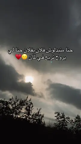 #حنا منبدلوش فلان بفلان حنا لي يروح تربح في لمان 🙂♥️#fyppppppppppppppppppppppp 