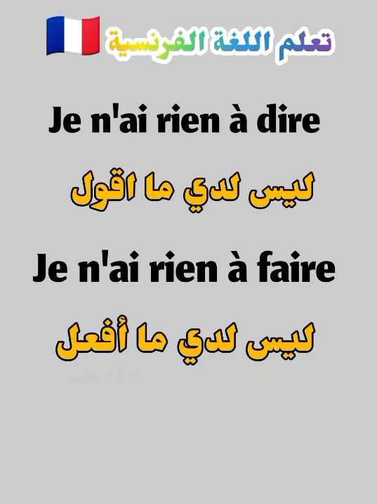 أجي تعلم اللغة الفرنسية  #تعليم_على_التيك_توك #تعلم_اللغات #اللغات #الفرنسية #الفرنسية_بسهولة #الفرنسية_للمبتدئين #المغرب🇲🇦تونس🇹🇳الجزائر🇩🇿 #paris #francaise #فرنسا🇨🇵_بلجيكا🇧🇪_المانيا🇩🇪_اسبانيا🇪🇸 