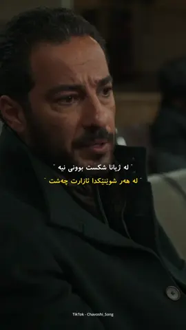 ‏‎وتـەیـەک جـێـبـێـڵـە ‏#mohsenchavoshi #chavoshi_song #fy #chavoshist #chavoshi #farsi #hayda #haida #gorani #wta #wtay_jwan #foryou #foryoupage #saidsadq #چاوشی #وتە #وتەی_جوان #سەیدسادق #slemani #مهستی #هایدە #fyp #حیشمەتی_فیردەوس #وتەکانی_حیشمەتی_فیردەۆسی 