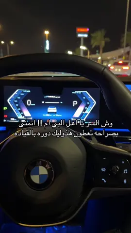 وش اكثر موتر يغغغثك بسواقته دايم ؟ #بي_ام#بي_ام_الفئه_السابعة#بي_ام_الفئه_الخامسة#سيارات#رنج#ديفندر#ديفندر_اكس#بسام_لوندون#باريس#بسام_لوندون #اكسبلور#اكسبلورexplore #بسام_لوندون #بسام_لوندون #بي_ام_ام_فايف#ام_فايف#سيارات#ناغي#بسام_لوندون #اكسبلور#ترند#الخبر#الشرقيه#الرياض#حطين#الملقى#الحزام_الذهبي#بسام_لوندون 