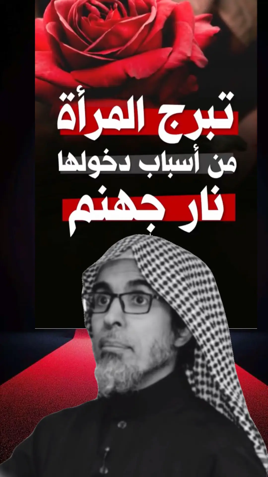 #عبدالسلام_الشويعر #التبرج#النساء#تريندات_تيك_توك #العلاقات #viral #الحجاب