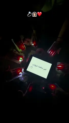 #من_فوق_رمش_العين #شله#عاروستنا_الحلوة_الف_مبروك_عمري🌸💖 #توديع_عروستنا #توديع_العزوبيه👰🏻💍💍 ##عبارتكم_الفخمه📌📿 #عبارات_حزينه💔 #الحلبيههہ_ماغيرهاا١٦🤎 #ستوريات_حزينة #الشعب_الصيني_ماله_حل😂😂 