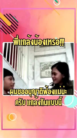 พี่แกล้งน้องเหรอ!! #แกล้ง #พี่น้อง #แม่ #พี่แกล้งน้อง #fypシ゚ #ฟีดดดシ #pov #ti̇ktok 