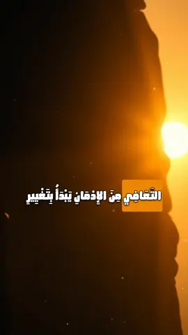 بداية التعافي⚡️ #تعافي #nofap #إدمان #تحرر #تطوير_الذات #قوة_الإرادة   #تغيير_حياتي #راحة_نفسية #نقطة_تحول #قصتي #حياة_أنظف   #كلام_يمثلني #تجارب_شخصية #fyp #foryou #explore   #اكسبلور #ترند #نصائح_ذهبية #اصنع_نفسك #فكر_بعمق