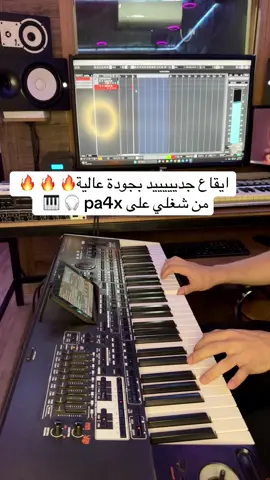 ايقاع جديد بجودة عالية على pa4x #pa4x #korg #ايقاع #اورغ #موسيقى #دبكة #دبكات #فلسطين #dabke 